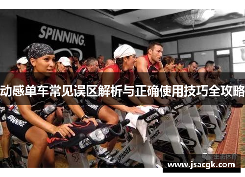 动感单车常见误区解析与正确使用技巧全攻略