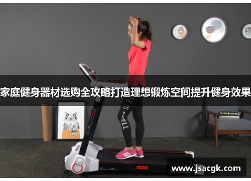家庭健身器材选购全攻略打造理想锻炼空间提升健身效果
