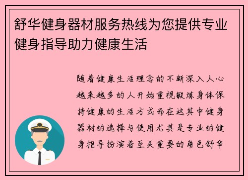 舒华健身器材服务热线为您提供专业健身指导助力健康生活