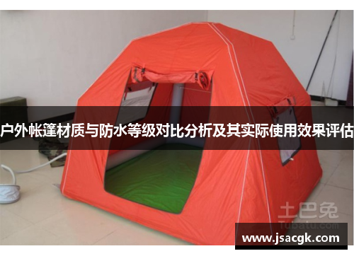 户外帐篷材质与防水等级对比分析及其实际使用效果评估