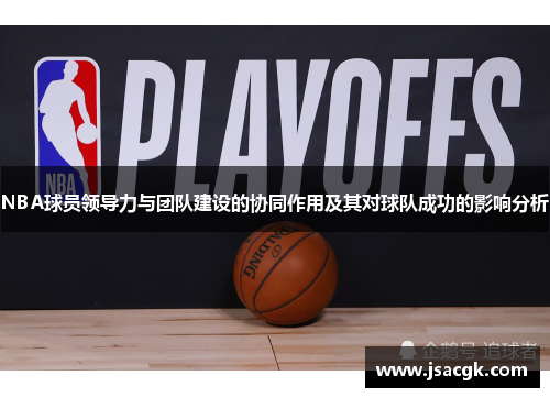 NBA球员领导力与团队建设的协同作用及其对球队成功的影响分析