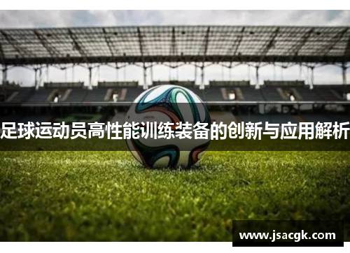 足球运动员高性能训练装备的创新与应用解析