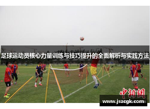 足球运动员核心力量训练与技巧提升的全面解析与实践方法