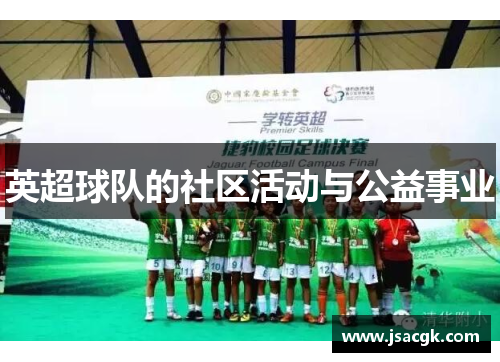 英超球队的社区活动与公益事业