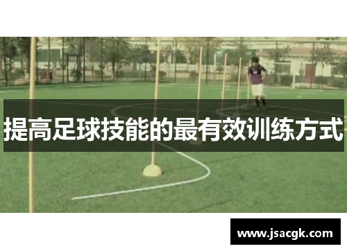 提高足球技能的最有效训练方式