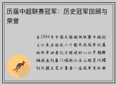 历届中超联赛冠军：历史冠军回顾与荣誉