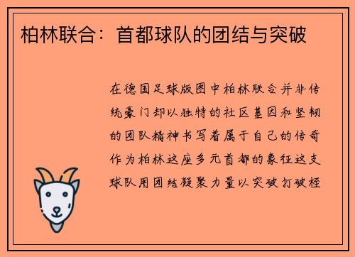 柏林联合：首都球队的团结与突破