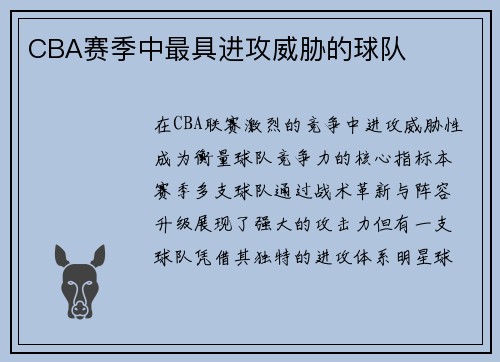 CBA赛季中最具进攻威胁的球队
