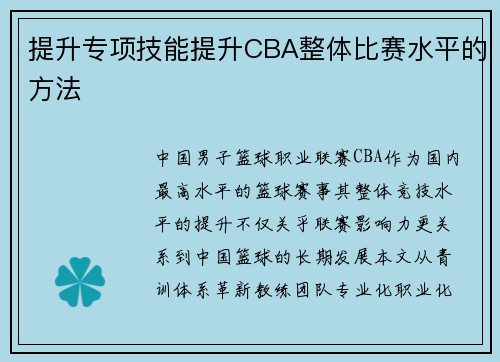 提升专项技能提升CBA整体比赛水平的方法
