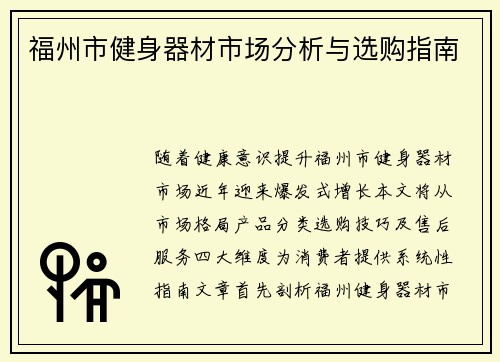 福州市健身器材市场分析与选购指南