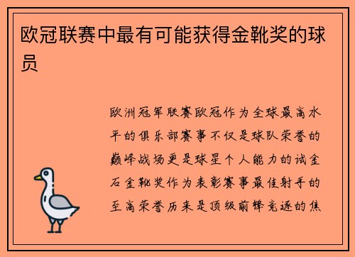 欧冠联赛中最有可能获得金靴奖的球员