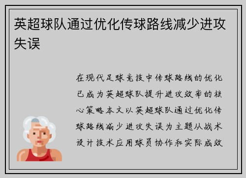 英超球队通过优化传球路线减少进攻失误