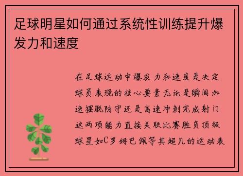 足球明星如何通过系统性训练提升爆发力和速度