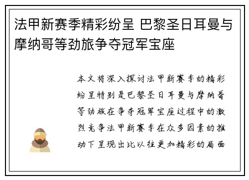 法甲新赛季精彩纷呈 巴黎圣日耳曼与摩纳哥等劲旅争夺冠军宝座