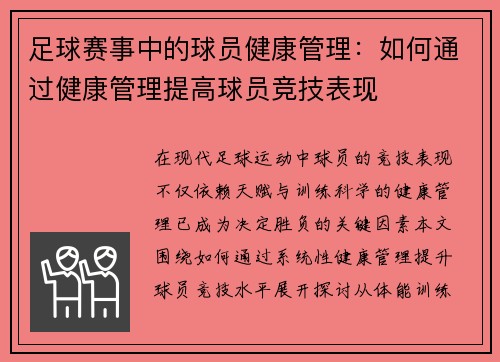 足球赛事中的球员健康管理：如何通过健康管理提高球员竞技表现