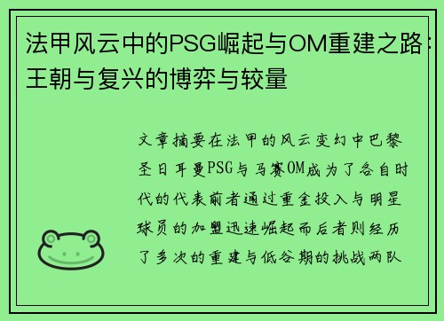 法甲风云中的PSG崛起与OM重建之路：王朝与复兴的博弈与较量