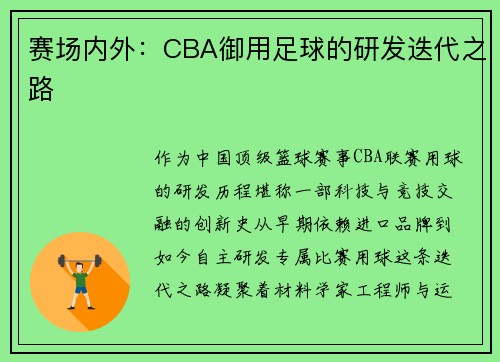 赛场内外：CBA御用足球的研发迭代之路