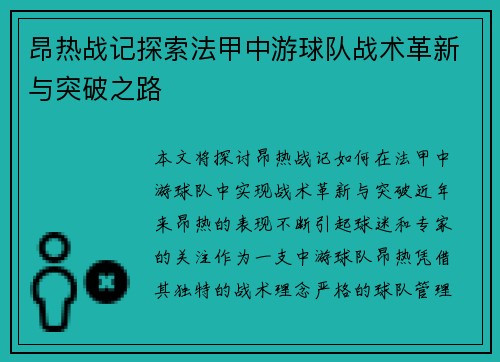昂热战记探索法甲中游球队战术革新与突破之路
