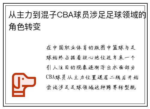 从主力到混子CBA球员涉足足球领域的角色转变