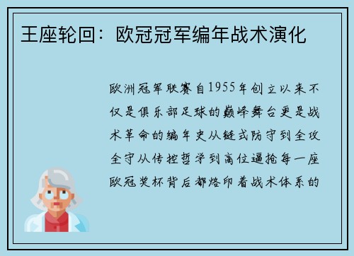王座轮回：欧冠冠军编年战术演化