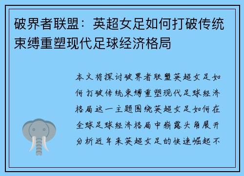 破界者联盟：英超女足如何打破传统束缚重塑现代足球经济格局