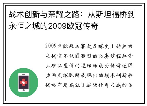 战术创新与荣耀之路：从斯坦福桥到永恒之城的2009欧冠传奇