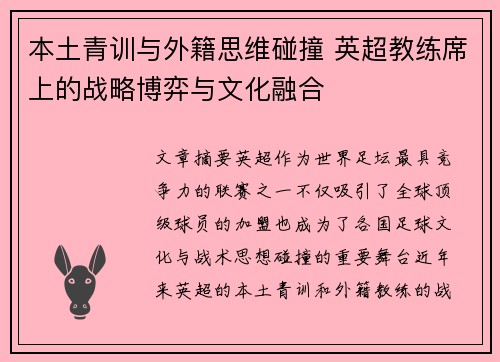 本土青训与外籍思维碰撞 英超教练席上的战略博弈与文化融合