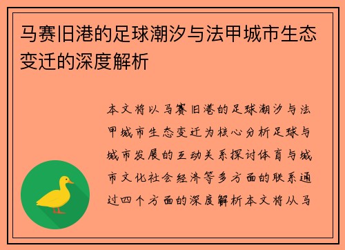 马赛旧港的足球潮汐与法甲城市生态变迁的深度解析