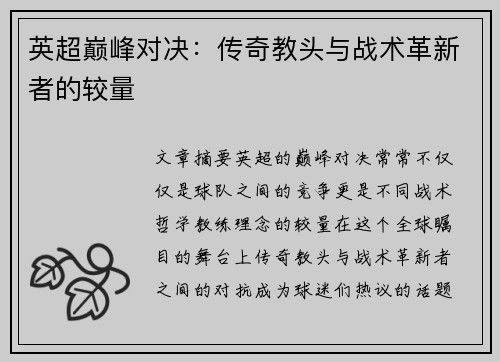 英超巅峰对决：传奇教头与战术革新者的较量
