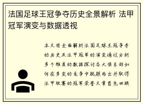 法国足球王冠争夺历史全景解析 法甲冠军演变与数据透视