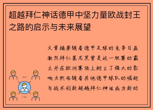超越拜仁神话德甲中坚力量欧战封王之路的启示与未来展望