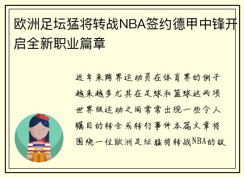 欧洲足坛猛将转战NBA签约德甲中锋开启全新职业篇章