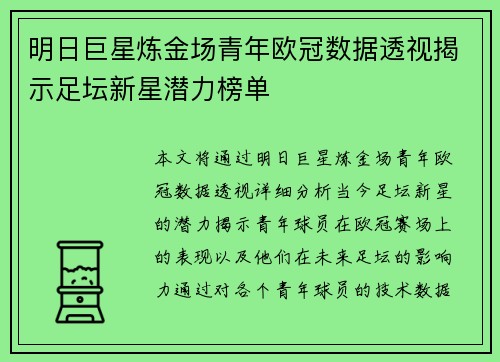 明日巨星炼金场青年欧冠数据透视揭示足坛新星潜力榜单