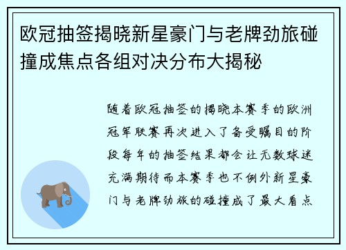 欧冠抽签揭晓新星豪门与老牌劲旅碰撞成焦点各组对决分布大揭秘