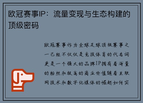欧冠赛事IP：流量变现与生态构建的顶级密码