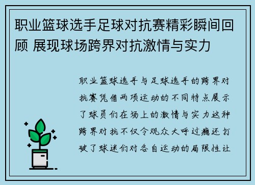 职业篮球选手足球对抗赛精彩瞬间回顾 展现球场跨界对抗激情与实力