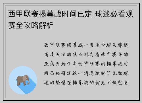 西甲联赛揭幕战时间已定 球迷必看观赛全攻略解析