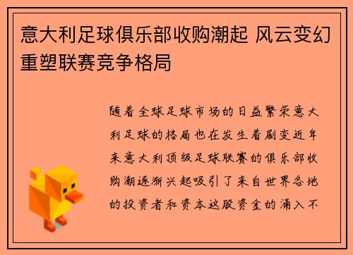 意大利足球俱乐部收购潮起 风云变幻重塑联赛竞争格局