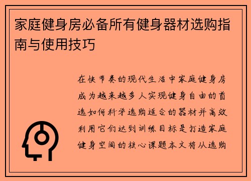 家庭健身房必备所有健身器材选购指南与使用技巧