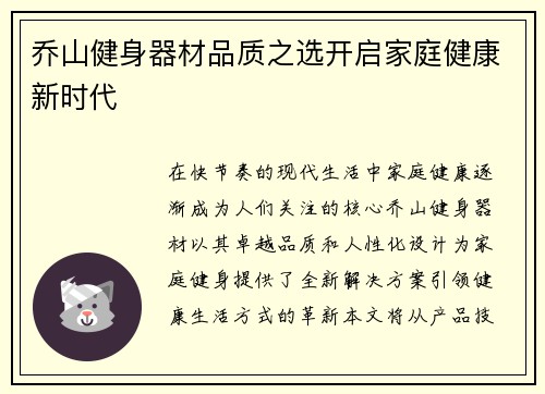 乔山健身器材品质之选开启家庭健康新时代