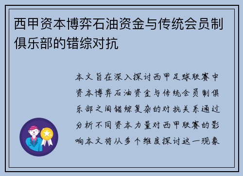 西甲资本博弈石油资金与传统会员制俱乐部的错综对抗