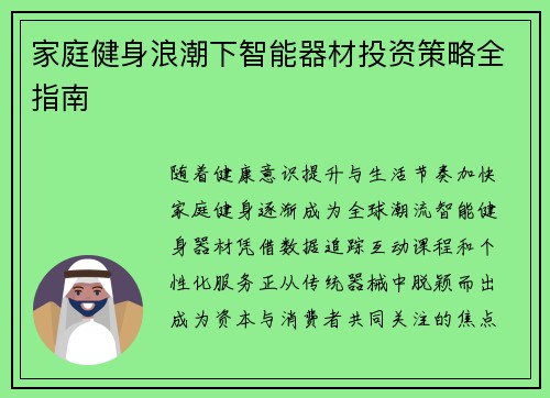 家庭健身浪潮下智能器材投资策略全指南