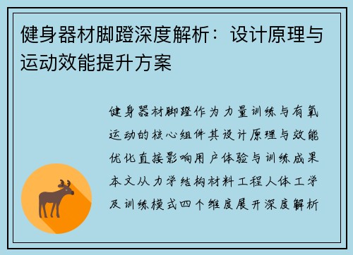 健身器材脚蹬深度解析：设计原理与运动效能提升方案