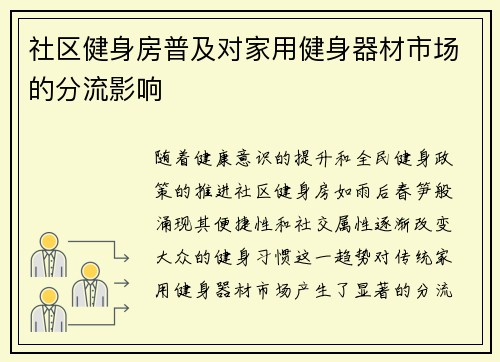 社区健身房普及对家用健身器材市场的分流影响