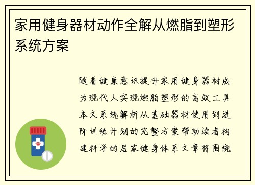 家用健身器材动作全解从燃脂到塑形系统方案