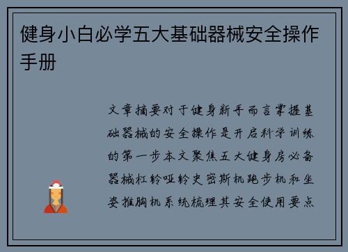 健身小白必学五大基础器械安全操作手册