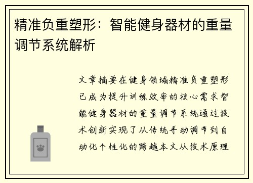 精准负重塑形：智能健身器材的重量调节系统解析