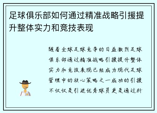 足球俱乐部如何通过精准战略引援提升整体实力和竞技表现
