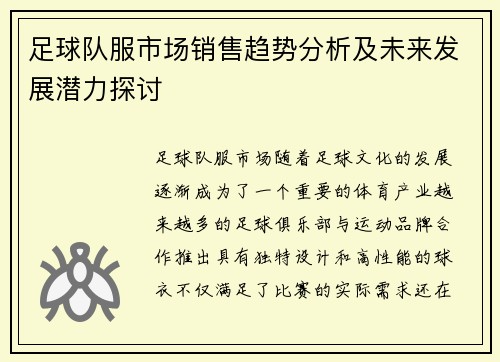 足球队服市场销售趋势分析及未来发展潜力探讨