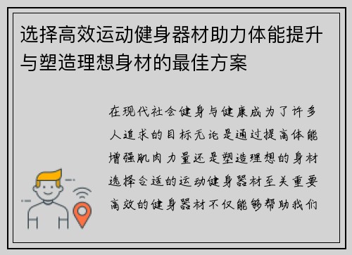 选择高效运动健身器材助力体能提升与塑造理想身材的最佳方案